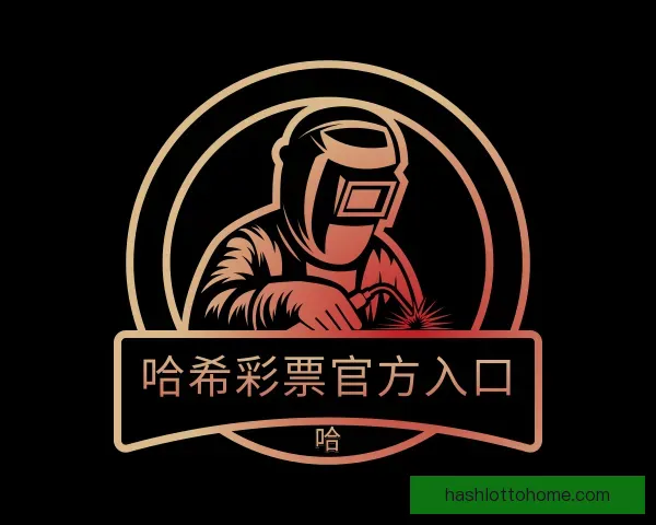 发现哈希彩票官方入口